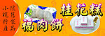 福肉饼