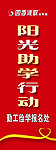 阳光助学展架