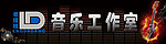 音乐工作室