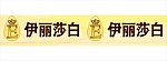 伊丽莎白彩带