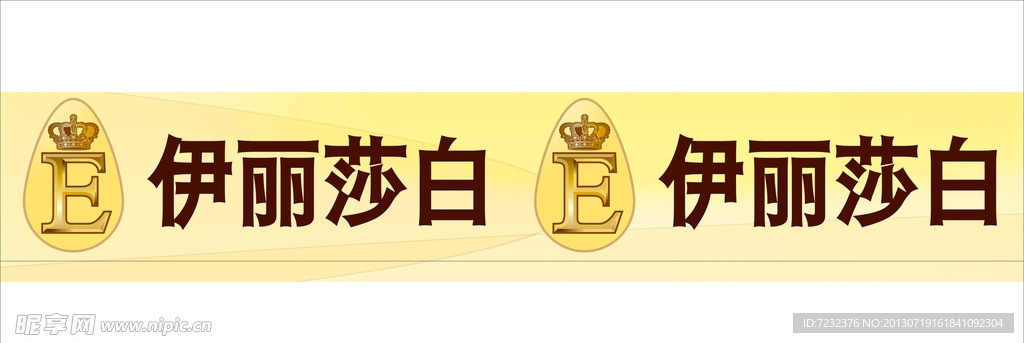 伊丽莎白彩带