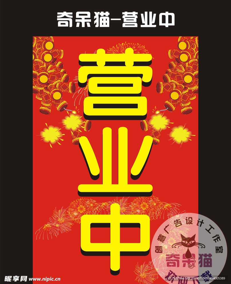 新店开张 营业中