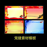 党建展板