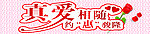 真爱相随