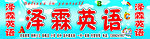 英语牌匾