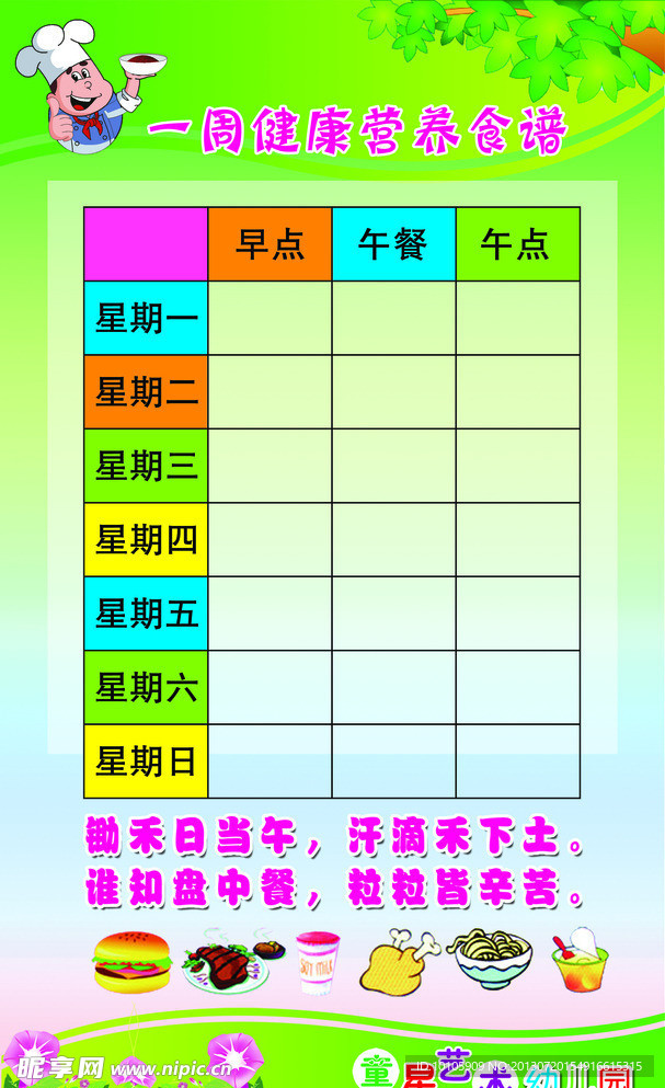 一周食谱