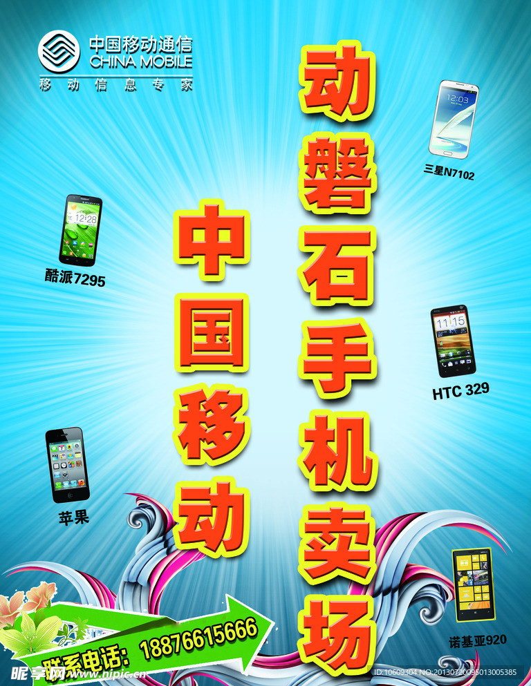 中国移动手机卖场海报