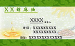 胡麻油名片