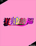 蛇年贺岁