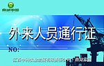 外来施工人员通行证