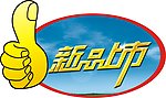 新品上市
