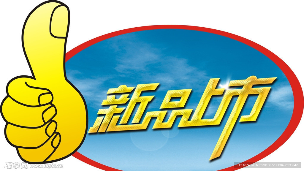 新品上市