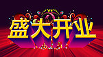盛大开业