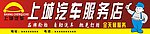 上城汽车服务店