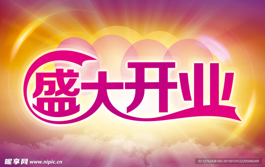 盛大开业