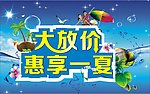 大放价 惠享一夏