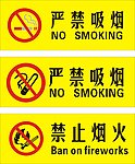 严禁吸烟