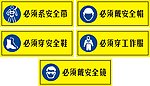 必须戴安全帽