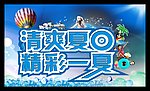 清爽夏日