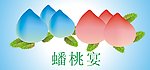 蟠桃宴
