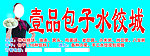 壹品包子水饺城