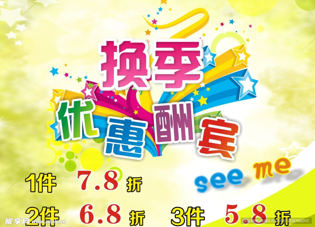 换季 优惠酬宾