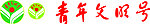 青年文明号