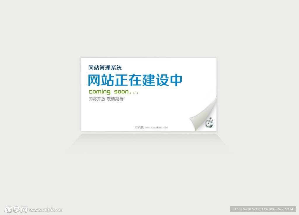 网站建设中