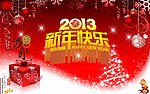 2013新年快乐