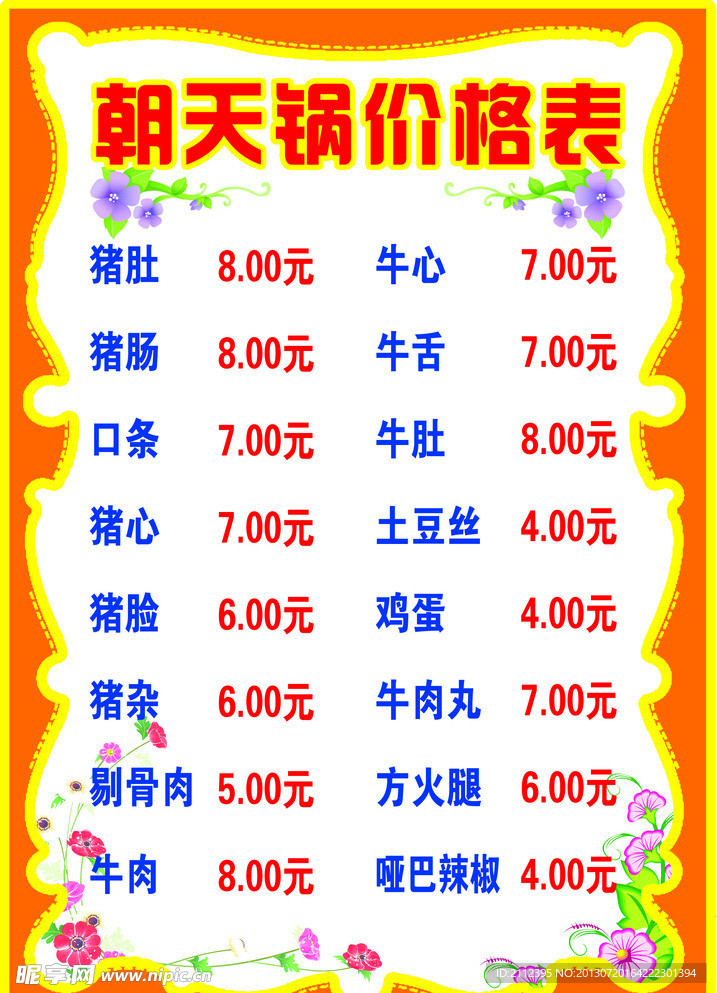 朝天锅价格表 写真
