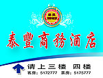 酒店海报 楼层指示牌