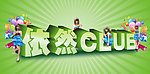 依然CLUB