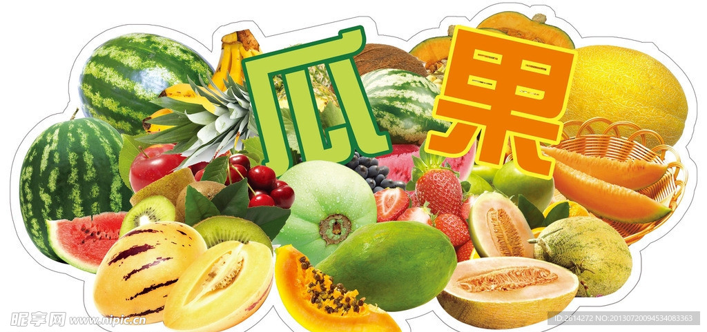 瓜果类集合