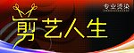 剪艺人生