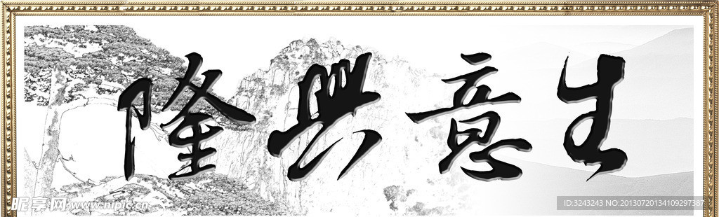 生意兴隆