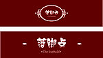 落脚点