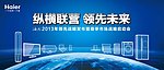 海尔发布会海报