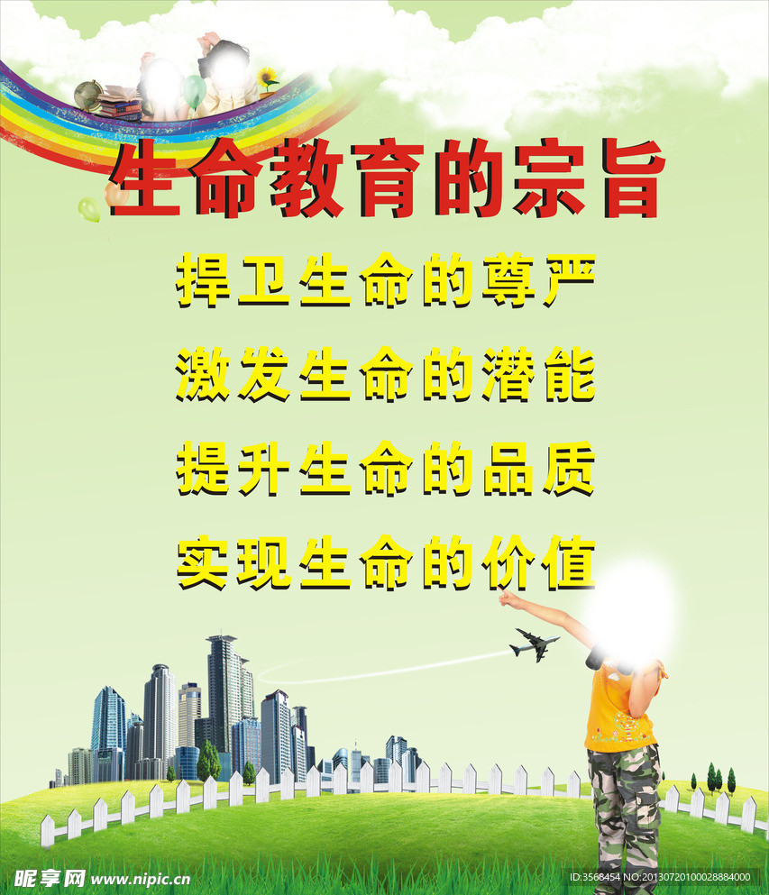 生命教育的宗旨