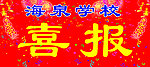 喜报
