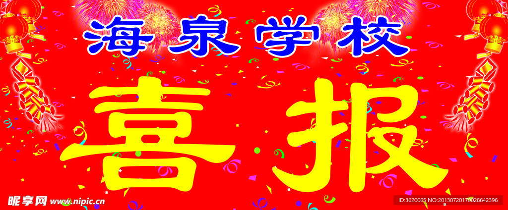 喜报