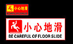 小心地滑