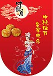 中秋节吊旗