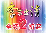 季末出清