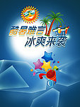 夏季宣传海报