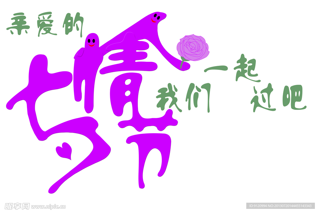 七夕情人节