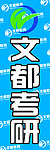 文都考研海报