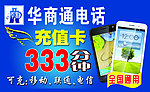 华商通电话充值卡