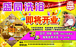 盛同洗浴开业海报