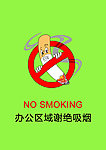 谢绝吸烟警示海报