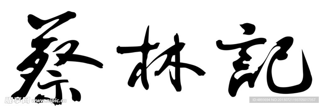 蔡林记标准字体